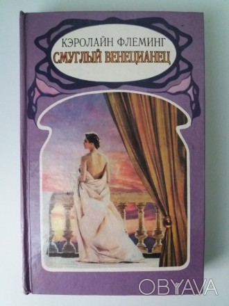 Кэролайн Флеминг. Смуглый венецианец. – Киев: Альтерпресс, 1995. – 3. . фото 1