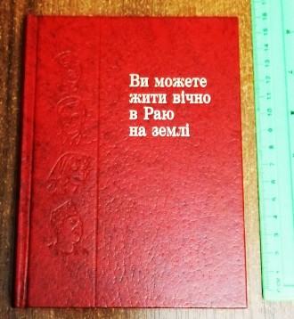 Ви  можите жити вічно  в  Раю  на землі  1990. . фото 2