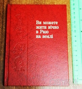 Ви  можите жити вічно  в  Раю  на землі  1990. . фото 1