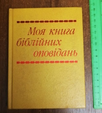 Моя  книга  біблійних  оповідань  1994. . фото 2