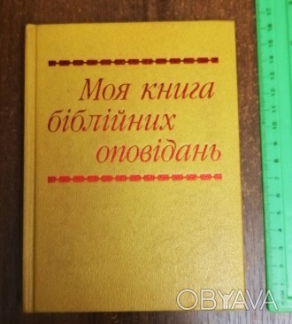 Моя  книга  біблійних  оповідань  1994. . фото 1