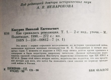 Как  сражалась  революция  Е. Какурин  1990  Том  1  Стан  -  як  на  фото. . фото 4