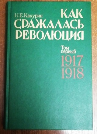 Как  сражалась  революция  Е. Какурин  1990  Том  1  Стан  -  як  на  фото. . фото 2