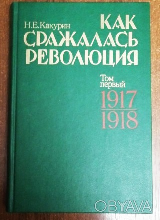 Как  сражалась  революция  Е. Какурин  1990  Том  1  Стан  -  як  на  фото. . фото 1