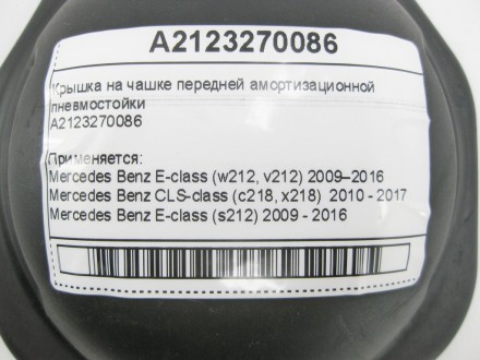 
Крышка на чашке передней амортизационной пневмостойкиA2123270086 Применяется:Me. . фото 11