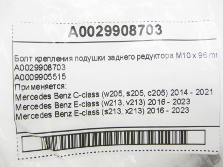 
Болт крепления подушки заднего редуктора M10 x 96 mmA0029908703A0009905515 Прим. . фото 9