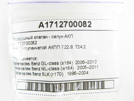 
Воздушный клапан - сапун АКПA1712700082для 7-ступенчатой АКПП 722.9, 724.2 Прим. . фото 9