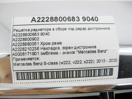 
Решетка радиатора в сборе под радар дистронникаA2228800683 9040A2228800902 A222. . фото 4