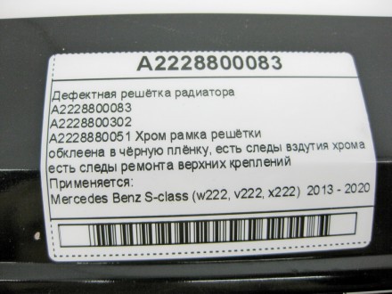 
Дефектная решётка радиатораA2228800083A2228800302 A2228880051 Хром рамка решётк. . фото 7