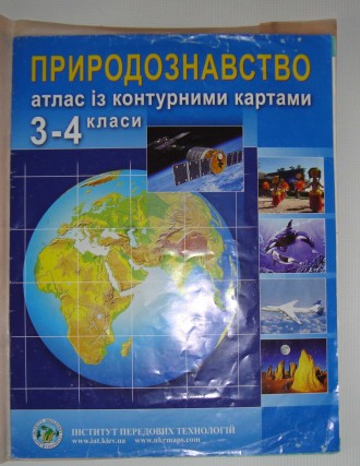 Атлас 3-4 клас Природознавство ИПТ. Полтава. фото 1 Атлас 3-4 клас Природознавство ИПТ. Полтава. фото 1