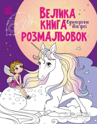 Велика книга розмальовок : Єдинороги та феї (у)(84.9) Работаем с 2011 годаБлагод. . фото 1