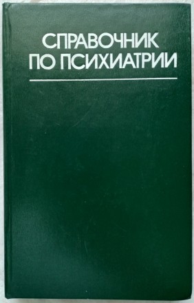 Справочник по психиатрии. А.В. Снежневский. Москва. Издательство "Медицина&. . фото 2