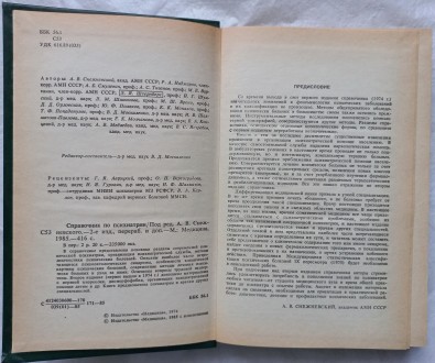 Справочник по психиатрии. А.В. Снежневский. Москва. Издательство "Медицина&. . фото 3