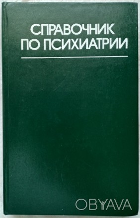 Справочник по психиатрии. А.В. Снежневский. Москва. Издательство "Медицина&. . фото 1