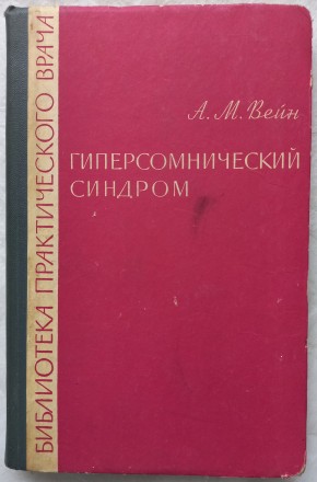 Гиперсомнический синдром (нарколепсия и другие формы патологической сонливости).. . фото 2