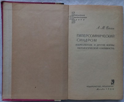 Гиперсомнический синдром (нарколепсия и другие формы патологической сонливости).. . фото 3