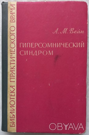 Гиперсомнический синдром (нарколепсия и другие формы патологической сонливости).. . фото 1