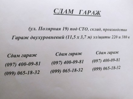 СДАМ ГАРАЖ ул. Полярная 19 под СТО, склад, производство...
Гараж двухуровневый . Оболонь. фото 2