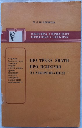 Що треба знати про психічнні захворювання. М.Є. Бачериков. Київ. Видавництво &qu. . фото 2