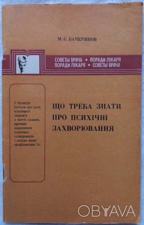 Що треба знати про психічнні захворювання. М.Є. Бачериков. Київ. Видавництво &qu. . фото 1