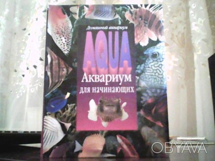 Бек П. Аквариум для начинающих. – Москва: ООО «Издательство АСТ&raqu. . фото 1