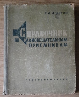 Е.А Левитин. Справочник по радиовещательным приемникам. Госэнергоиздат 1960г.. . фото 2