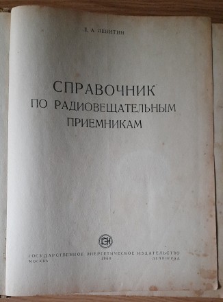 Е.А Левитин. Справочник по радиовещательным приемникам. Госэнергоиздат 1960г.. . фото 3