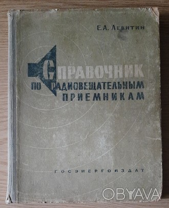 Е.А Левитин. Справочник по радиовещательным приемникам. Госэнергоиздат 1960г.. . фото 1