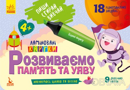 КЕНГУРУ Пиши. Стирай. Вивчай. Розвиваємо пам?ять та уяву. 4+ (Укр)(60) Работаем . . фото 1