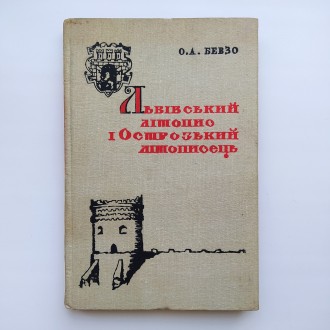 Львівський літопис і Острозький літописець. Олександр Бевзо. Буча. фото 1 Львівський літопис і Острозький літописець. Олександр Бевзо. Буча. фото 1