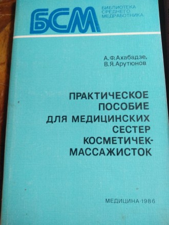 Практическое пособие для медицинских сестер косметичек-массажисток. Львов. фото 1 Практическое пособие для медицинских сестер косметичек-массажисток. Львов. фото 1
