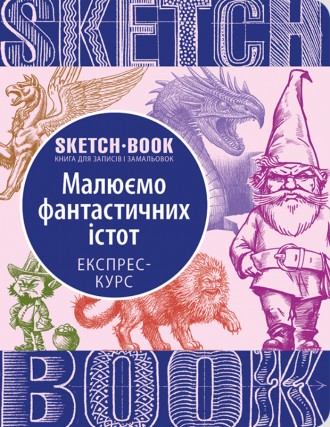 Визуальный экспресс-курс Рисуем фантастические существа (Укр.). Винница. фото 1 Визуальный экспресс-курс Рисуем фантастические существа (Укр.). Винница. фото 1