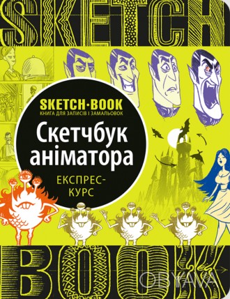 Этот скетчбук особенно пригодится тем, кто только что осознал творческую и матер. . фото 1