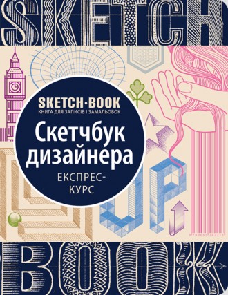 Скетчбук дизайнера Экспресс-курс (Укр.). Винница. фото 1 Скетчбук дизайнера Экспресс-курс (Укр.). Винница. фото 1