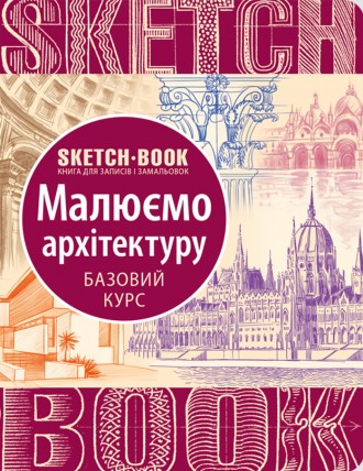 Визуальный экспресс-курс Рисуем архитектуру (Укр.). Винница. фото 1 Визуальный экспресс-курс Рисуем архитектуру (Укр.). Винница. фото 1