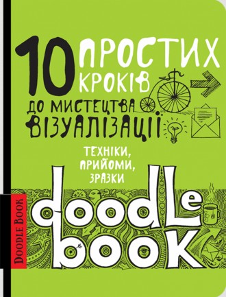 Экспресс-курс 10 простых шагов к искусству визуализации (Укр.). Винница. фото 1 Экспресс-курс 10 простых шагов к искусству визуализации (Укр.). Винница. фото 1
