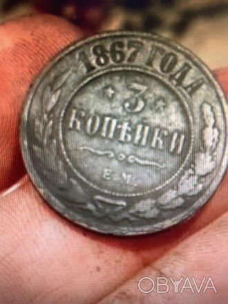 Монета 3 копейки 1867 г