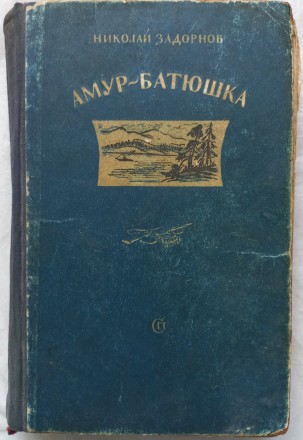 Амур - батюшка. Николай Задорнов. Москва. Издательство "Советский писатель&. . фото 2