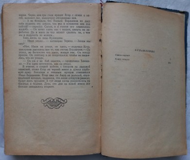 Амур - батюшка. Николай Задорнов. Москва. Издательство "Советский писатель&. . фото 5