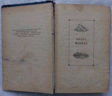 Амур - батюшка. Николай Задорнов. Москва. Издательство "Советский писатель&. . фото 3