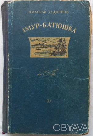 Амур - батюшка. Николай Задорнов. Москва. Издательство "Советский писатель&. . фото 1