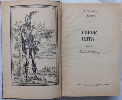 Сорок пять. Александр Дюма. Нукус. Издательство "Каракалпакстан". 1984. . фото 3