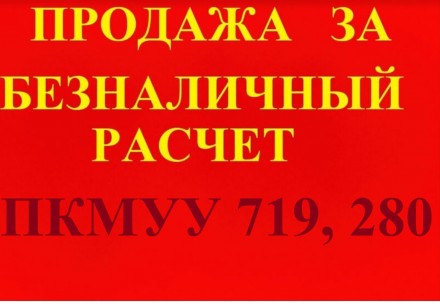 #Имею практический большой опыт работы проведения сделок по безналичному расчету. Киевский. фото 2