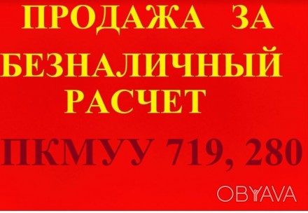 #Имею практический большой опыт работы проведения сделок по безналичному расчету. Киевский. фото 1