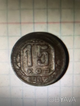Монета раритет 15 копеек 1942 го