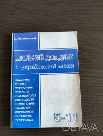 Характеристики книги:

Мова: українська
Стан книги: Б/В
Обкладинка: м'я. . фото 1