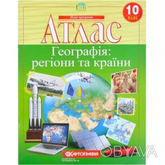 Атлас: Географія: регіони та країни 10 клас.. . фото 1