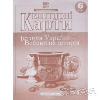 Контурні карти: Історія України. Всесвітня історія. 6 клас НУШ 7230. . фото 1