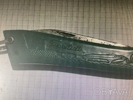 Нож складной Горький СССР