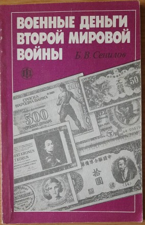 Военные деньги второй мировой войны, Сенилов Борис. Львів. фото 1 Военные деньги второй мировой войны, Сенилов Борис. Львів. фото 1
